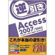 逆引きAccess 2007/2003 [単行本]