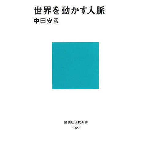 世界を動かす人脈(講談社現代新書) [新書]