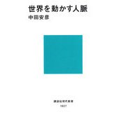 世界を動かす人脈(講談社現代新書) [新書]