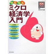 試験対応 らくらくミクロ経済学入門 [単行本]