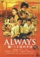 ALWAYS 続・三丁目の夕日 [DVD]
