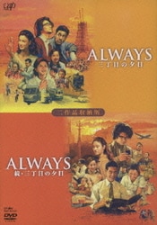 ALWAYS 三丁目の夕日/ALWAYS 続・三丁目の夕日 [DVD]