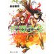 円環少女(サークリットガール)〈7〉夢のように、夜明けのように(角川スニーカー文庫) [文庫]
