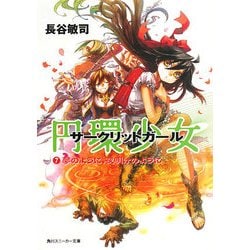 円環少女(サークリットガール)〈7〉夢のように、夜明けのように(角川スニーカー文庫) [文庫]