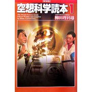 空想科学読本〈1〉 新装版 [単行本]