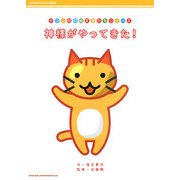 神様がやってきた!(デコレ村の絵文字たちシリーズ) [絵本]