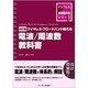 ワイヤレス・ブロードバンド時代の電波/周波数教科書 改訂版 (インプレス標準教科書シリーズ) [単行本]
