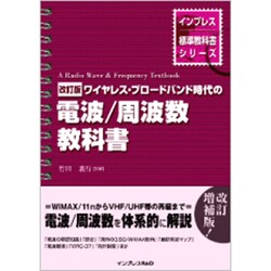 ワイヤレス・ブロードバンド時代の電波/周波数教科書 改訂版 (インプレス標準教科書シリーズ) [単行本]
