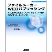 ファイルメーカーWebパブリッシング―FileMaker API for PHPコンプリートガイド [単行本]