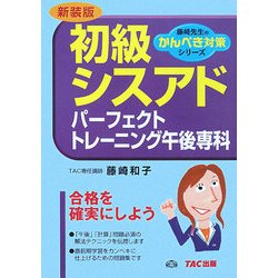 初級シスアドパーフェクトトレーニング午後専科 新装版 (藤崎先生のかんぺき対策シリーズ) [単行本]