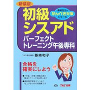 初級シスアドパーフェクトトレーニング午後専科 新装版 (藤崎先生のかんぺき対策シリーズ) [単行本]