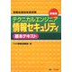 テクニカルエンジニア情報セキュリティ基本テキスト 新装版 [単行本]