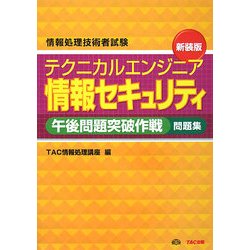 テクニカルエンジニア情報セキュリティ午後問題突破作戦 新装版 [単行本]
