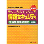 テクニカルエンジニア情報セキュリティ午後問題突破作戦 新装版 [単行本]