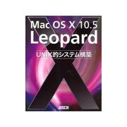 Mac OS X 10.5 Leopard UNIX的システム構築 [単行本]
