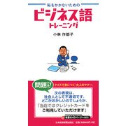 恥をかかないためのビジネス語トレーニング [単行本]