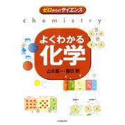 よくわかる化学(ゼロからのサイエンス) [単行本]