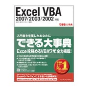 Excel VBA―2007/2003/2002対応(できる大事典) [単行本]