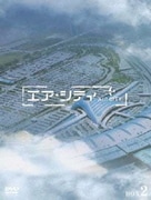 エア・シティ DVD-BOX Ⅱ