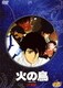 火の鳥 宇宙編 [DVD]