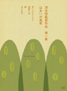 清水宏監督作品 第一集 ～山あいの風景～ [DVD]