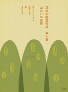 清水宏監督作品 第一集 ~山あいの風景~