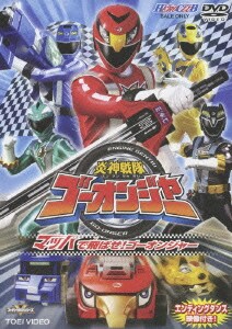 炎神戦隊ゴーオンジャー VOL.1 マッハで飛ばせ!ゴーオンジャー (ヒーロークラブ) [DVD]