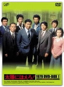 太陽にほえろ! 1979 DVD-BOX Ⅰ