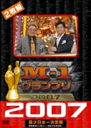 M-1グランプリ 2007 完全版 敗者復活から頂上へ~波乱の完全記録~