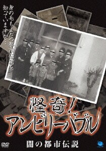 怪奇 高い素材 アンビリーバブル 闇の都市伝説 怪奇 高い素材 アンビリーバブル 闇の都市伝説
