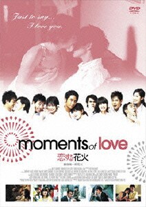 恋する花火 [DVD]