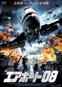 エアポート'08 [DVD]