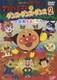 アンパンマンのダンス・ダンス・ダンス 2 ～世界をおどろう～ [DVD]
