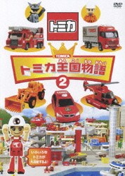 ヨドバシ.com - トミカ王国物語 2巻セット 限定版 (トミカ