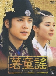 ソドンヨ DVD BOX IV ヨドバシ.com - 薯童謠 ソドンヨ DVD-BOX Ⅳ [DVD] 通販【全品