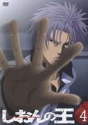 しおんの王 4