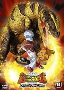 古代王者 恐竜キング Dキッズ・アドベンチャー14