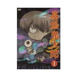 ヨドバシ.com - 墓場鬼太郎 第一集 [DVD] 通販【全品無料配達】