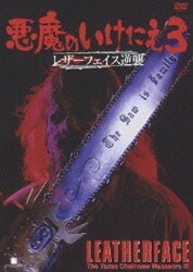 Amazon.co.jp: 悪魔のいけにえ3 レザーフェイス逆襲 [レンタル