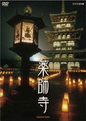 薬師寺 ～白鳳の大伽藍と至宝～ [DVD]