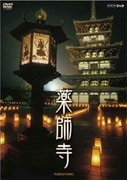 薬師寺 ～白鳳の大伽藍と至宝～