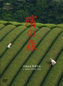 殯の森 [DVD]