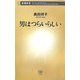 男はつらいらしい(新潮新書) [新書]