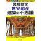 世界遺産 建築の不思議(図解雑学) [単行本]