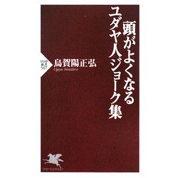 頭がよくなるユダヤ人ジョーク集(PHP新書) [新書]