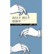 読み上手 書き上手(ちくまプリマー新書) [新書]