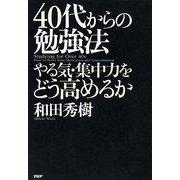 40代からの勉強法―やる気・集中力をどう高めるか [単行本]