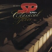 フジテレビ系ドラマ SP エスピー サウンドトラック Classical Tunes
