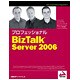 プロフェッショナルBizTalk Server 2006 [単行本]