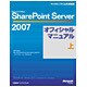 Microsoft Office SharePoint Server 2007オフィシャルマニュアル〈上〉(マイクロソフト公式解説書) [単行本]